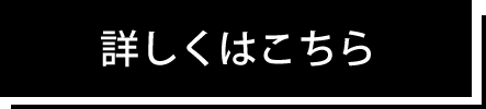 詳しくはこちら